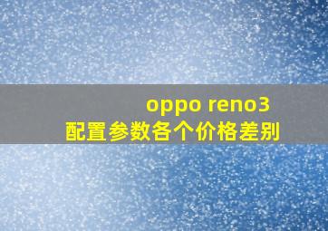 oppo reno3配置参数各个价格差别